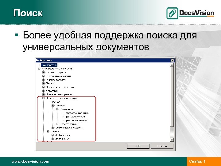 Поиск § Более удобная поддержка поиска для универсальных документов www. docsvision. com Слайд: 5