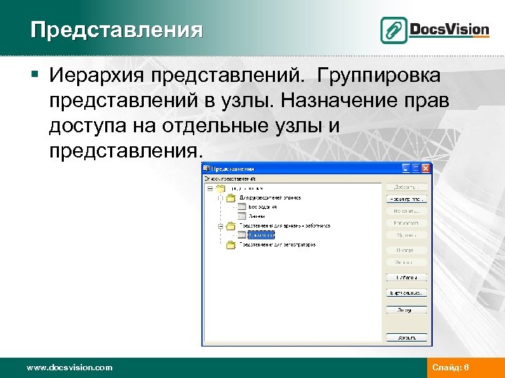 Представления § Иерархия представлений. Группировка представлений в узлы. Назначение прав доступа на отдельные узлы