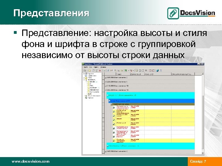 Представления § Представление: настройка высоты и стиля фона и шрифта в строке с группировкой