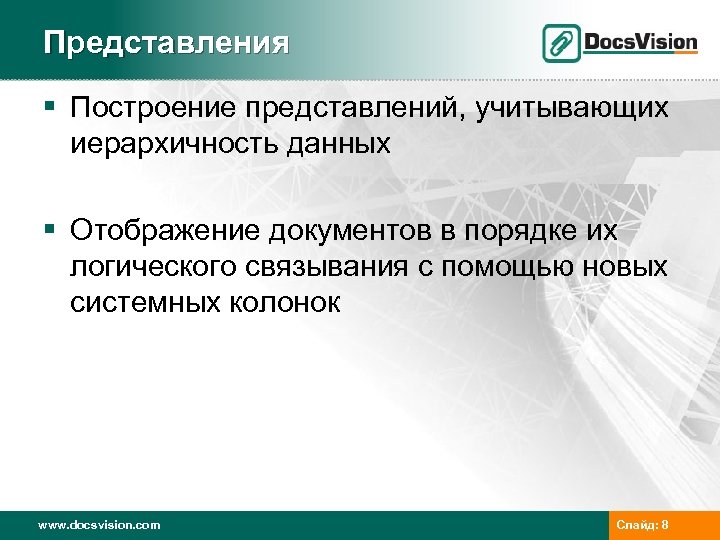 Представления § Построение представлений, учитывающих иерархичность данных § Отображение документов в порядке их логического