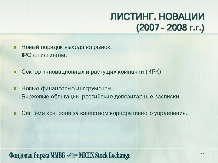 ЛИСТИНГ. НОВАЦИИ (2007 – 2008 г. г. ) n Новый порядок выхода на рынок.