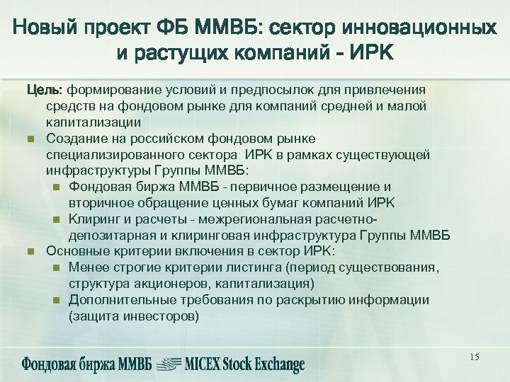 Новый проект ФБ ММВБ: сектор инновационных и растущих компаний - ИРК Цель: формирование условий