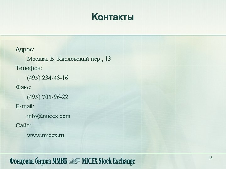 Контакты Адрес: Москва, Б. Кисловский пер. , 13 Телефон: (495) 234 -48 -16 Факс: