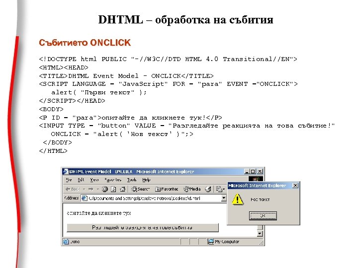 DHTML – обработка на събития Събитието ONCLICK <!DOCTYPE html PUBLIC "-//W 3 C//DTD HTML