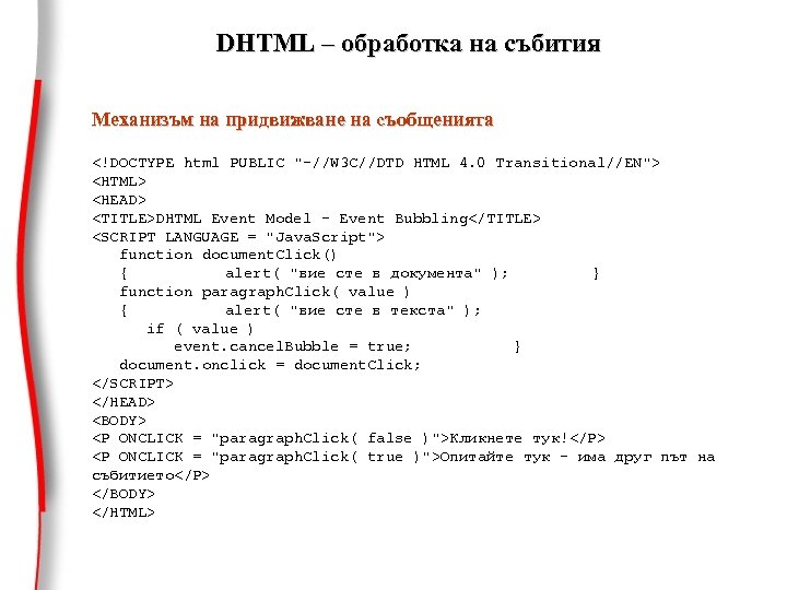 DHTML – обработка на събития Mеханизъм на придвижване на съобщенията <!DOCTYPE html PUBLIC "-//W