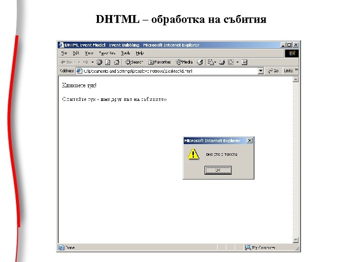 DHTML – обработка на събития 
