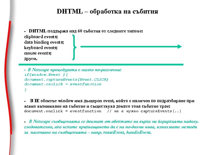 DHTML – обработка на събития - DHTML поддържа над 60 събития от следните типове: