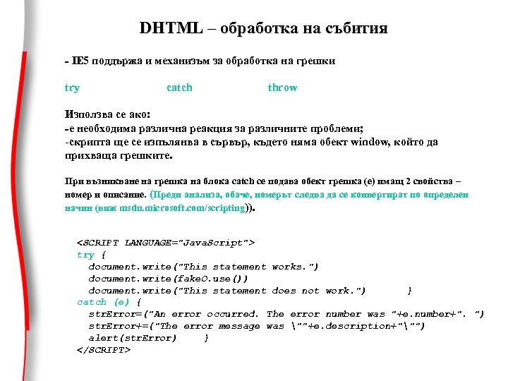 DHTML – обработка на събития - IE 5 поддържа и механизъм за обработка на