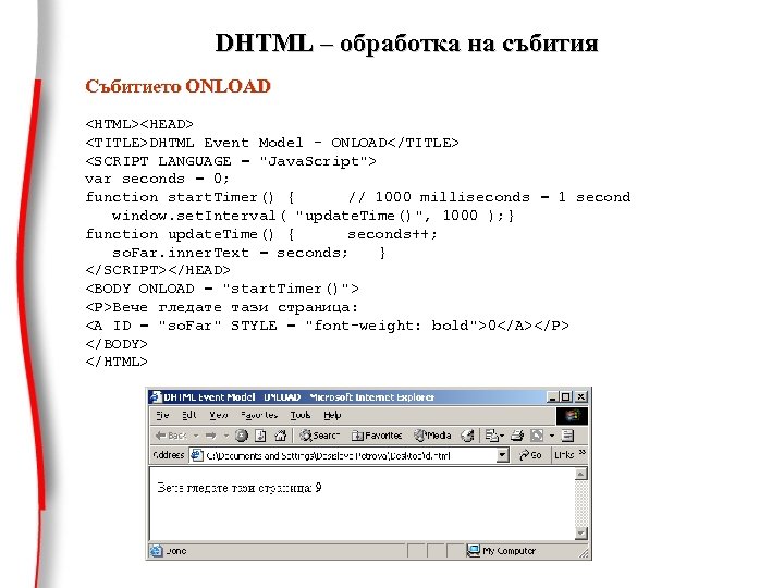 DHTML – обработка на събития Събитието ONLOAD <HTML><HEAD> <TITLE>DHTML Event Model - ONLOAD</TITLE> <SCRIPT