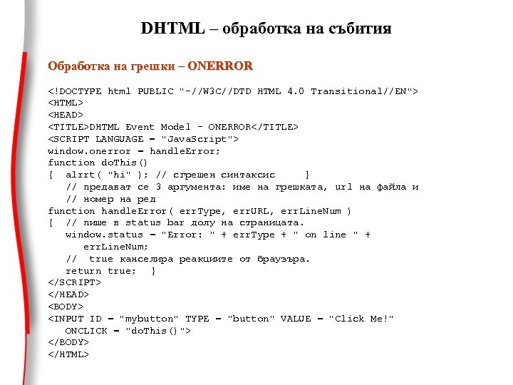 DHTML – обработка на събития Обработка на грешки – ONERROR <!DOCTYPE html PUBLIC "-//W