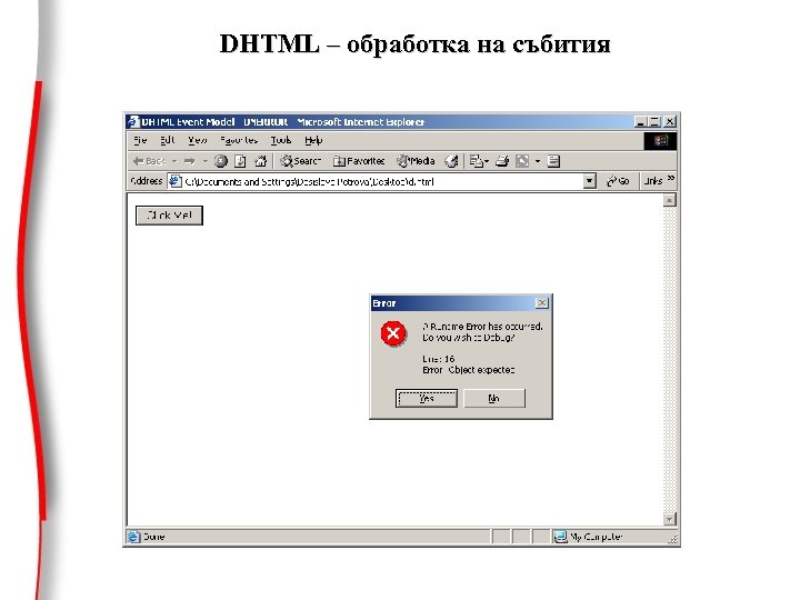DHTML – обработка на събития 