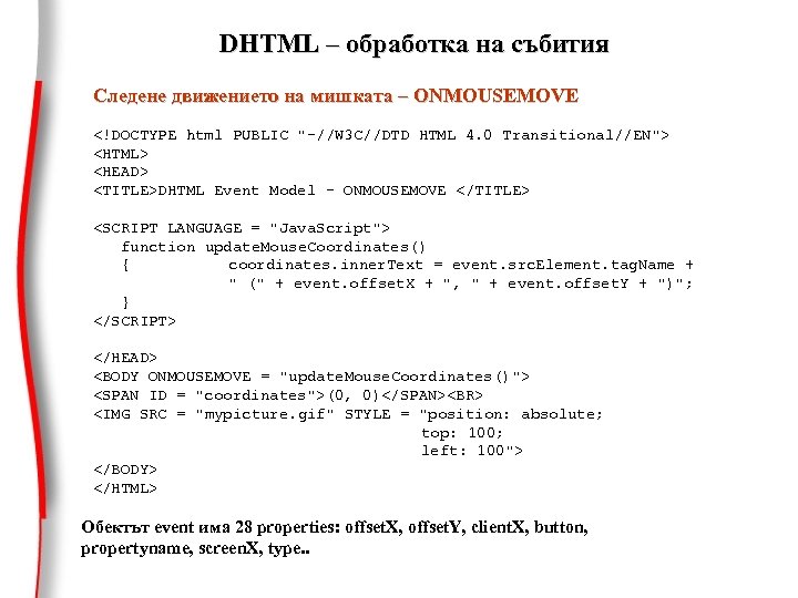 DHTML – обработка на събития Следене движението на мишката – ONMOUSEMOVE <!DOCTYPE html PUBLIC