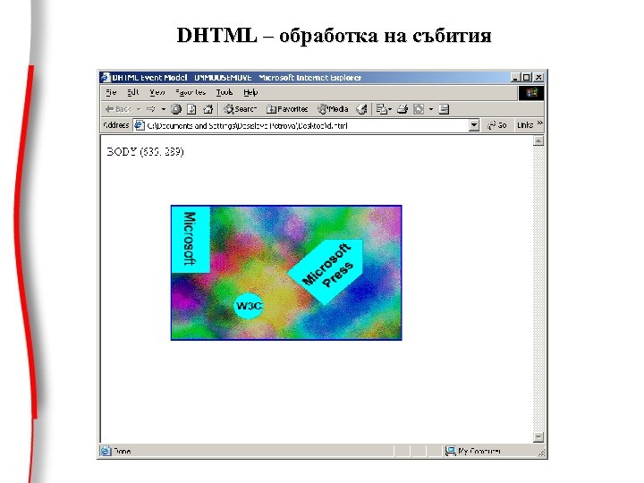 DHTML – обработка на събития 