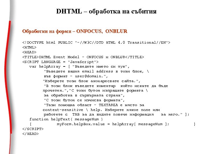 DHTML – обработка на събития Oбработки на форми – ONFOCUS, ONBLUR <!DOCTYPE html PUBLIC