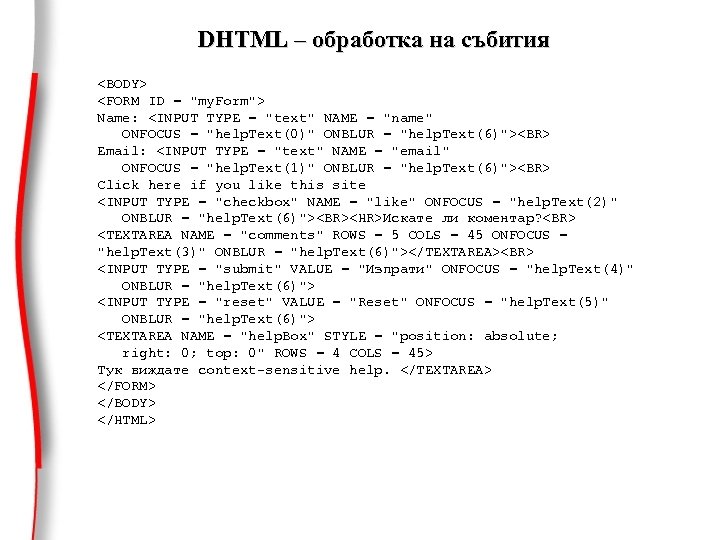 DHTML – обработка на събития <BODY> <FORM ID = "my. Form"> Name: <INPUT TYPE