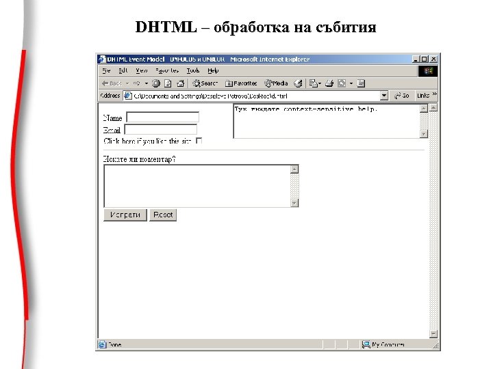 DHTML – обработка на събития 