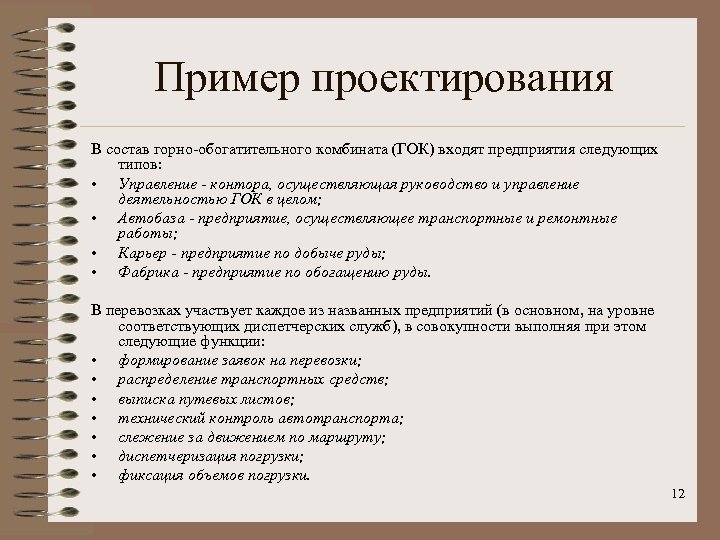 Пример проектирования В состав горно-обогатительного комбината (ГОК) входят предприятия следующих типов: • Управление -