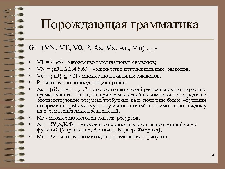 Порождающая грамматика G = (VN, VT, V 0, P, As, Ms, An, Mn) ,