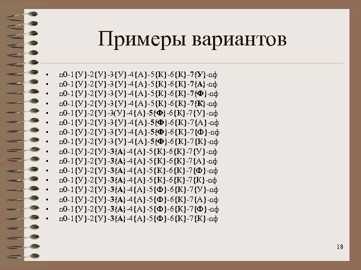 Примеры вариантов • • • • n 0 -1{У}-2{У}-3{У}-4{А}-5{К}-6{К}-7{У}-nф n 0 -1{У}-2{У}-3{У}-4{А}-5{К}-6{К}-7{А}-nф n 0