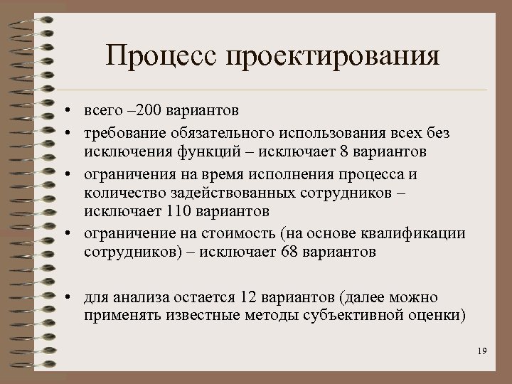 Процесс проектирования • всего – 200 вариантов • требование обязательного использования всех без исключения