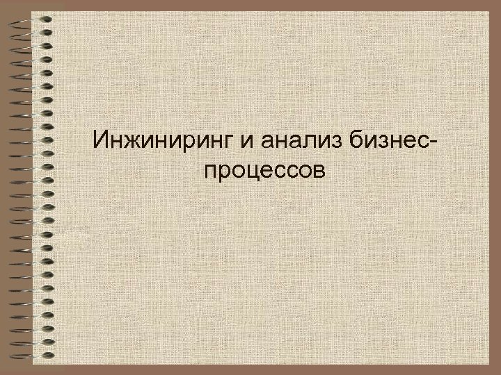 Инжиниринг и анализ бизнеспроцессов 