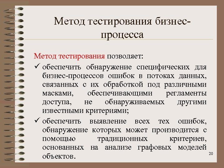 Метод тестирования бизнеспроцесса Метод тестирования позволяет: ü обеспечить обнаружение специфических для бизнес-процессов ошибок в