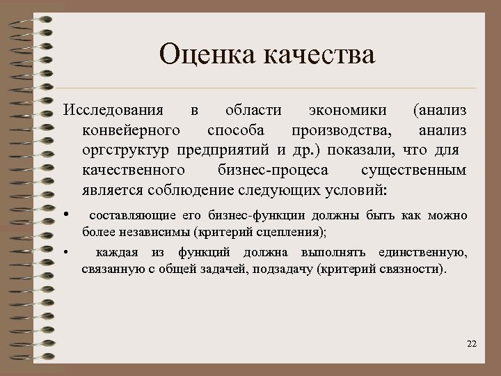 Оценка качества Исследования в области экономики (анализ конвейерного способа производства, анализ оргструктур предприятий и