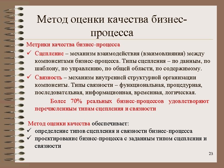 Метод оценки качества бизнеспроцесса Метрики качества бизнес-процесса ü Сцепление – механизм взаимодействия (взаимовлияния) между