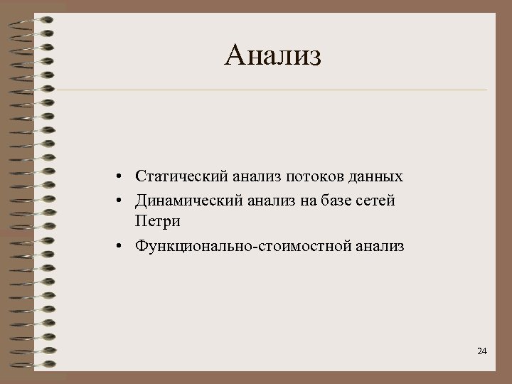 Анализ • Статический анализ потоков данных • Динамический анализ на базе сетей Петри •