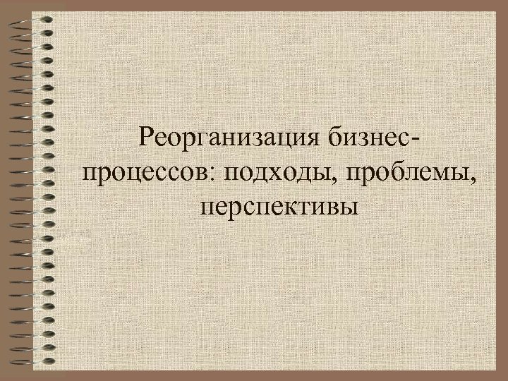 Реорганизация бизнеспроцессов: подходы, проблемы, перспективы 