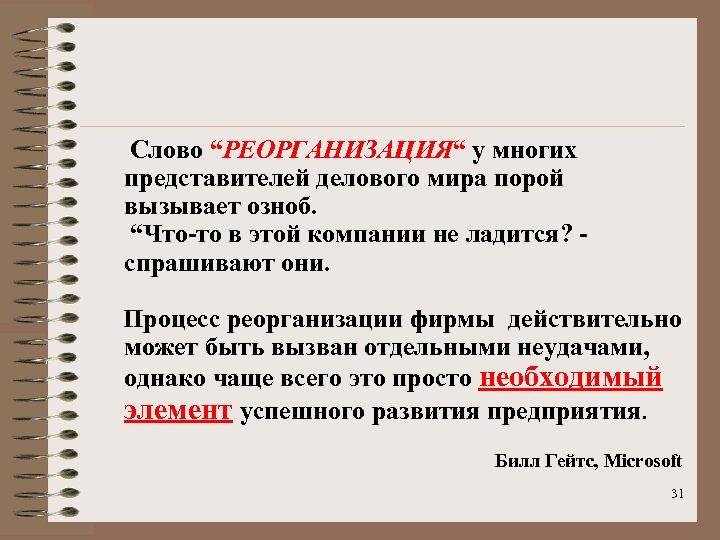 Слово “РЕОРГАНИЗАЦИЯ“ у многих представителей делового мира порой вызывает озноб. “Что-то в этой компании