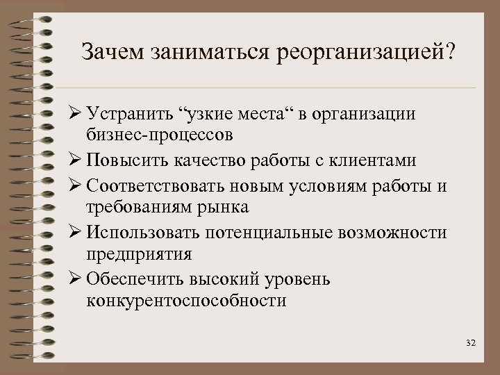 Зачем заниматься реорганизацией? Ø Устранить “узкие места“ в организации бизнес-процессов Ø Повысить качество работы