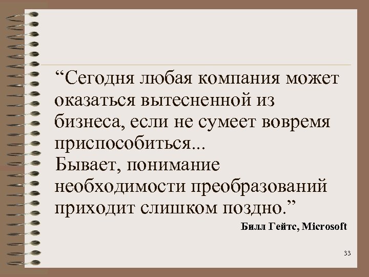  “Сегодня любая компания может оказаться вытесненной из бизнеса, если не сумеет вовремя приспособиться.
