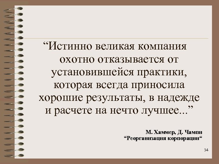 “Истинно великая компания охотно отказывается от установившейся практики, которая всегда приносила хорошие результаты, в