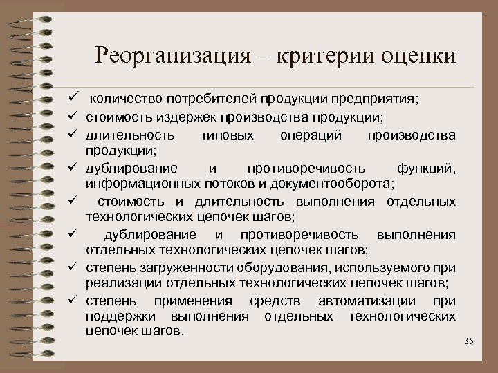 Реорганизация – критерии оценки ü количество потребителей продукции предприятия; ü стоимость издержек производства продукции;