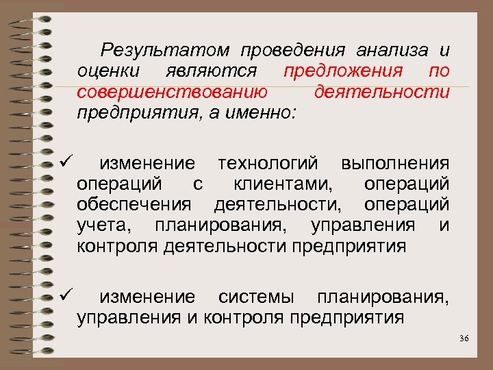 Результатом проведения анализа и оценки являются предложения по совершенствованию деятельности предприятия, а именно: ü