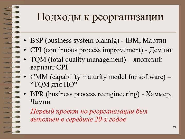 Подходы к реорганизации • BSP (business system plannig) - IBM, Мартин • CPI (continuous
