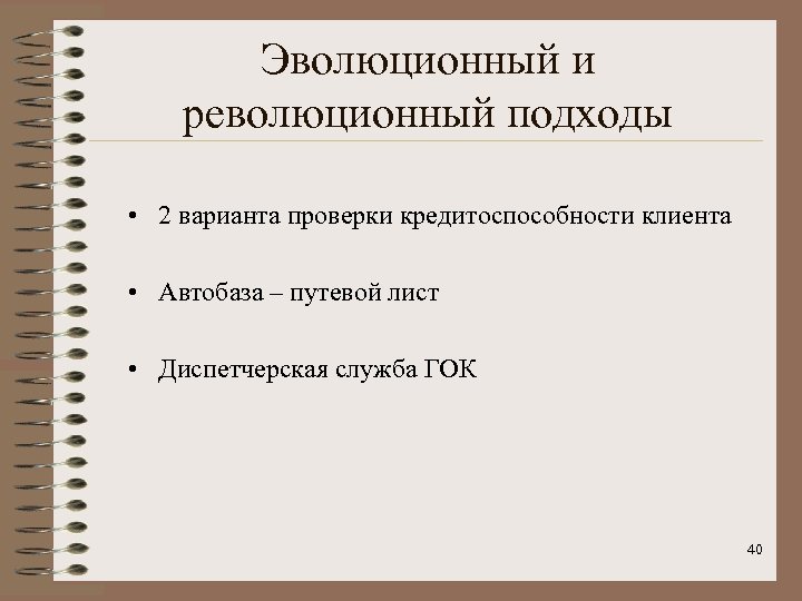Эволюционный и революционный подходы • 2 варианта проверки кредитоспособности клиента • Автобаза – путевой
