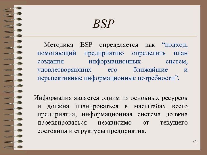 BSP Методика BSP определяется как “подход, помогающий предприятию определить план создания информационных систем, удовлетворяющих