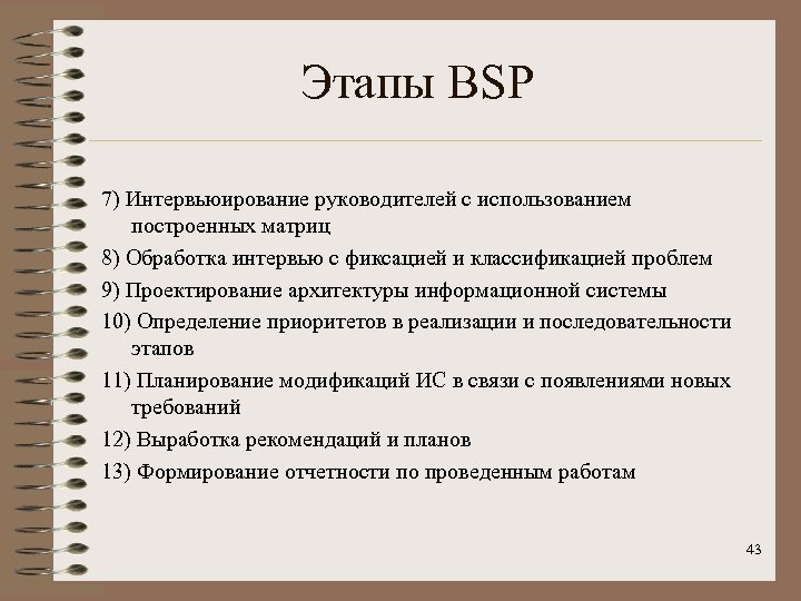 Этапы BSP 7) Интервьюирование руководителей с использованием построенных матриц 8) Обработка интервью с фиксацией