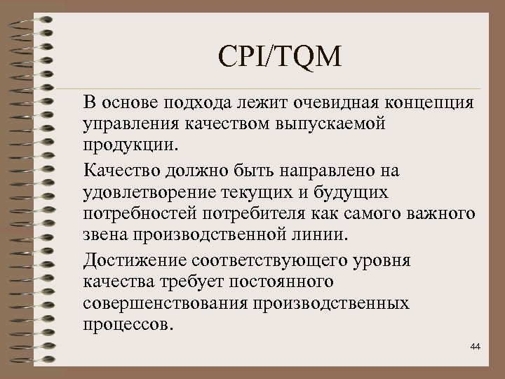 Методология ит. Методология TQM предполагает. Методология общего УК TQM презентация. Основы корпоративной культуры в методологии TQM.