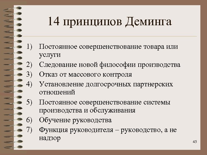 14 принципов Деминга 1) Постоянное совершенствование товара или услуги 2) Следование новой философии производства