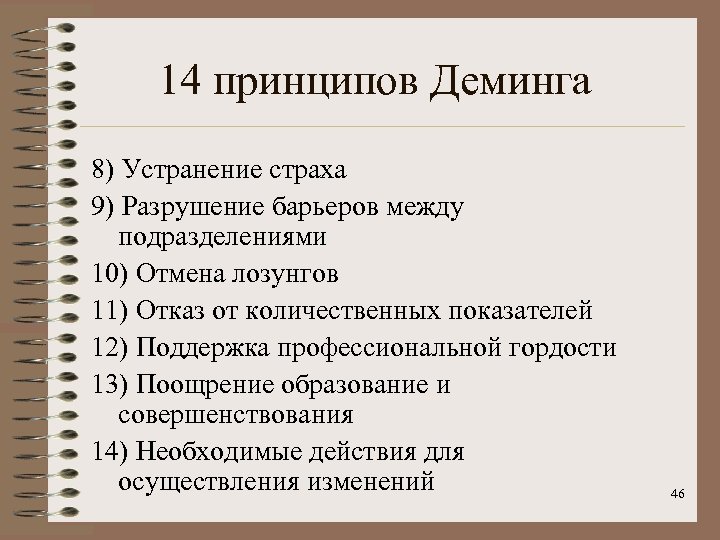 14 принципов Деминга 8) Устранение страха 9) Разрушение барьеров между подразделениями 10) Отмена лозунгов
