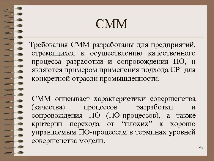 CMM Требования CMM разработаны для предприятий, стремящихся к осуществлению качественного процесса разработки и сопровождения