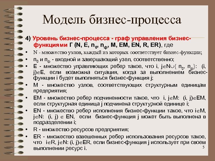 Модель бизнес-процесса 4) Уровень бизнес-процесса - граф управления бизнесфункциями Г (N, E, n 0,