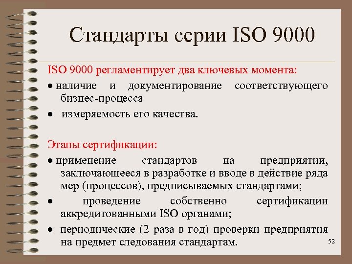 Стандарты серии ISO 9000 регламентирует два ключевых момента: · наличие и документирование соответствующего бизнес-процесса