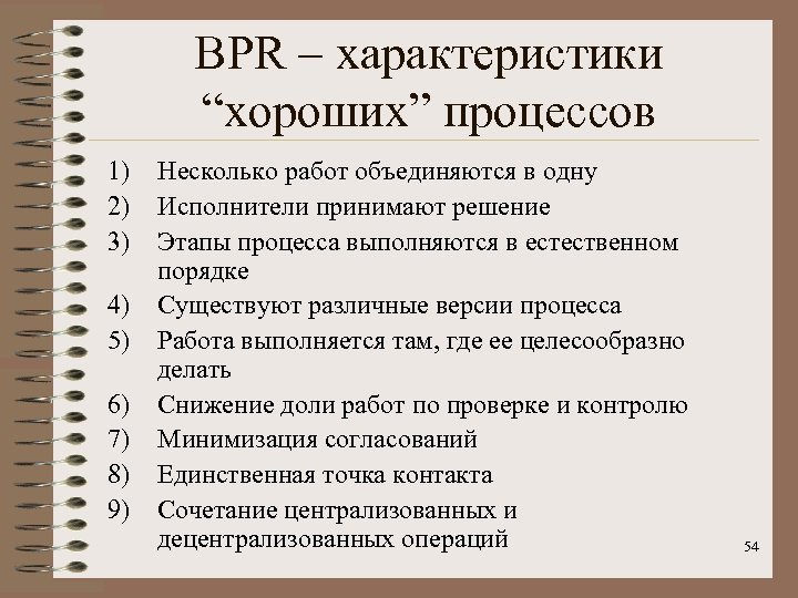 BPR – характеристики “хороших” процессов 1) 2) 3) 4) 5) 6) 7) 8) 9)