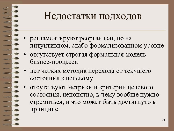 Недостатки подходов • регламентируют реорганизацию на интуитивном, слабо формализованном уровне • отсутствует строгая формальная