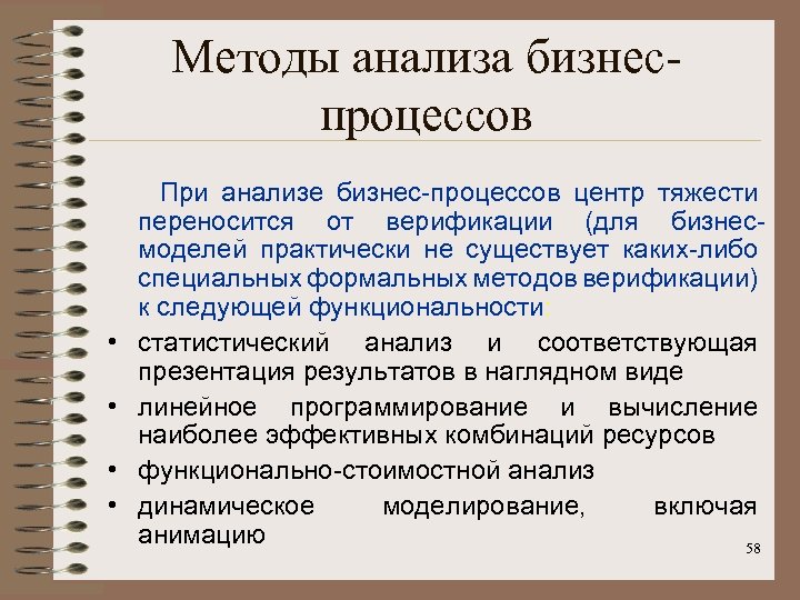 Методология ит. Методики анализа бизнес-процессов. Формальные методы верификации. Методология в ИТ. Методы анализа в консалтинге.