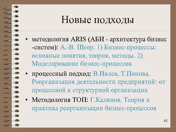 Новые подходы • методология ARIS (АБИ - архитектура бизнес -систем): А. -В. Шеер. 1)
